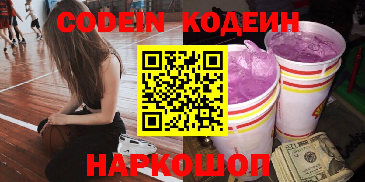 Каменск-Шахтинский  Кодеин напиток Lean (лин)  Вход с VPN 